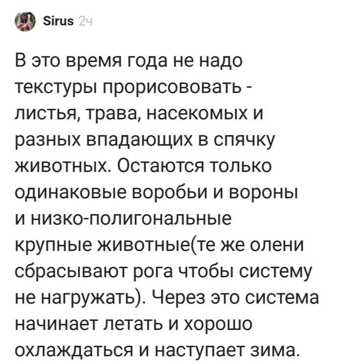 В это время года не надо текстуры прорисовывать Мем, объясняющий наступление зимы как оптимизацию системы, где природа не прорисовывает текстуры листьев, травы и насекомых, а животные впадают в спячку или сбрасывают рога, чтобы не нагружать систему.
