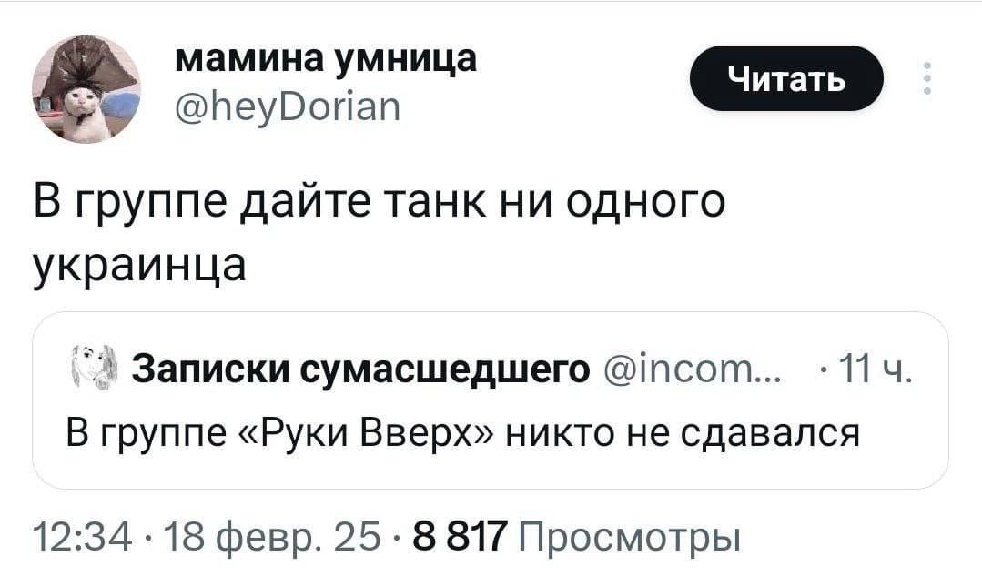В группе дайте танк ни одного украинца Скриншот из соцсети X с постом «В группе дайте танк ни одного украинца» и ответом «В группе «Руки Вверх» никто не сдавался».