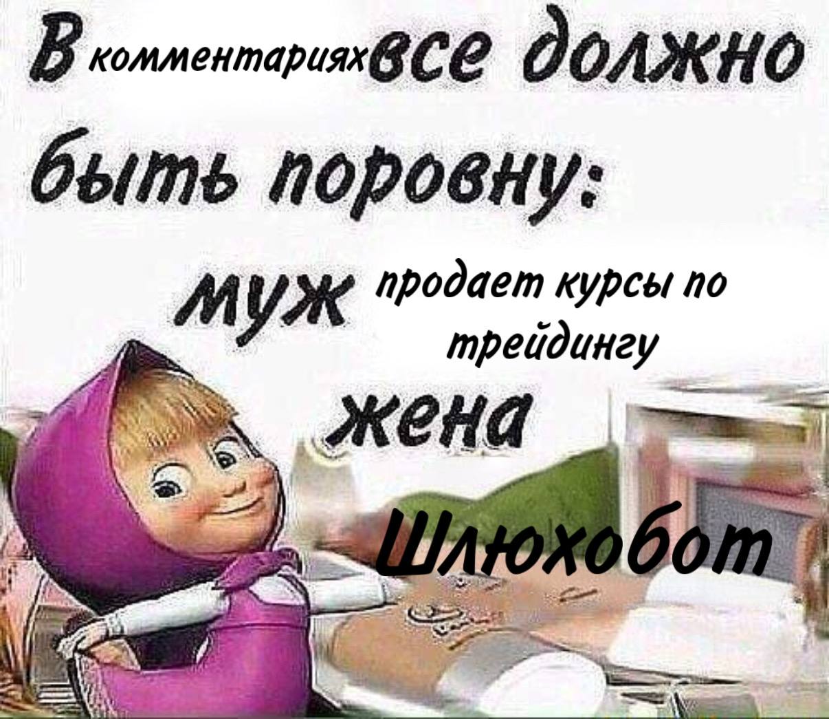 Маша из «Маши и Медведя» с надписью про равенство в комментариях: муж продает курсы по трейдингу, жена — «Шлюхобом»