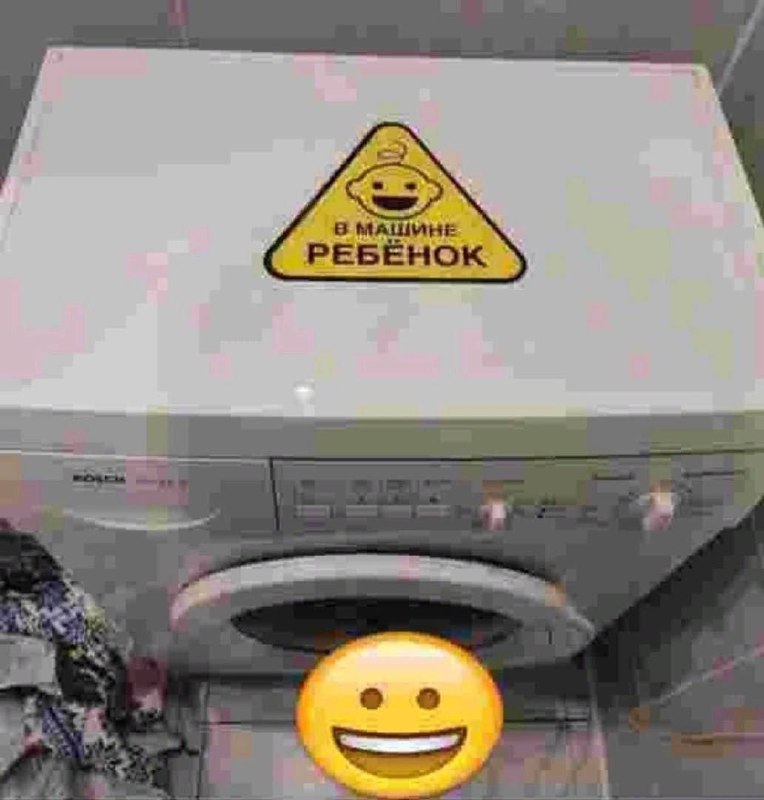 В машине ребенок на стиральной машине Наклейка «В машине ребенок» на стиральной машине с улыбающимся смайликом внизу