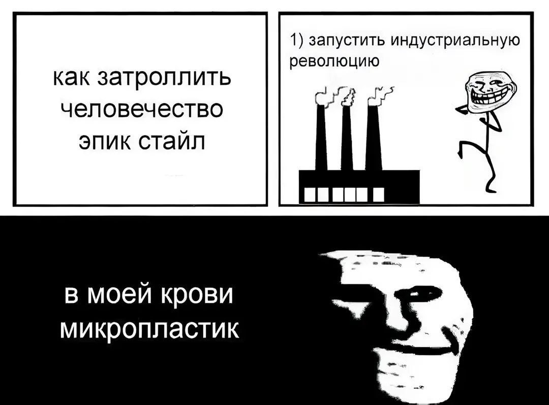 В моей крови микропластик Мем про индустриальную революцию и микропластик с Троллфейсом