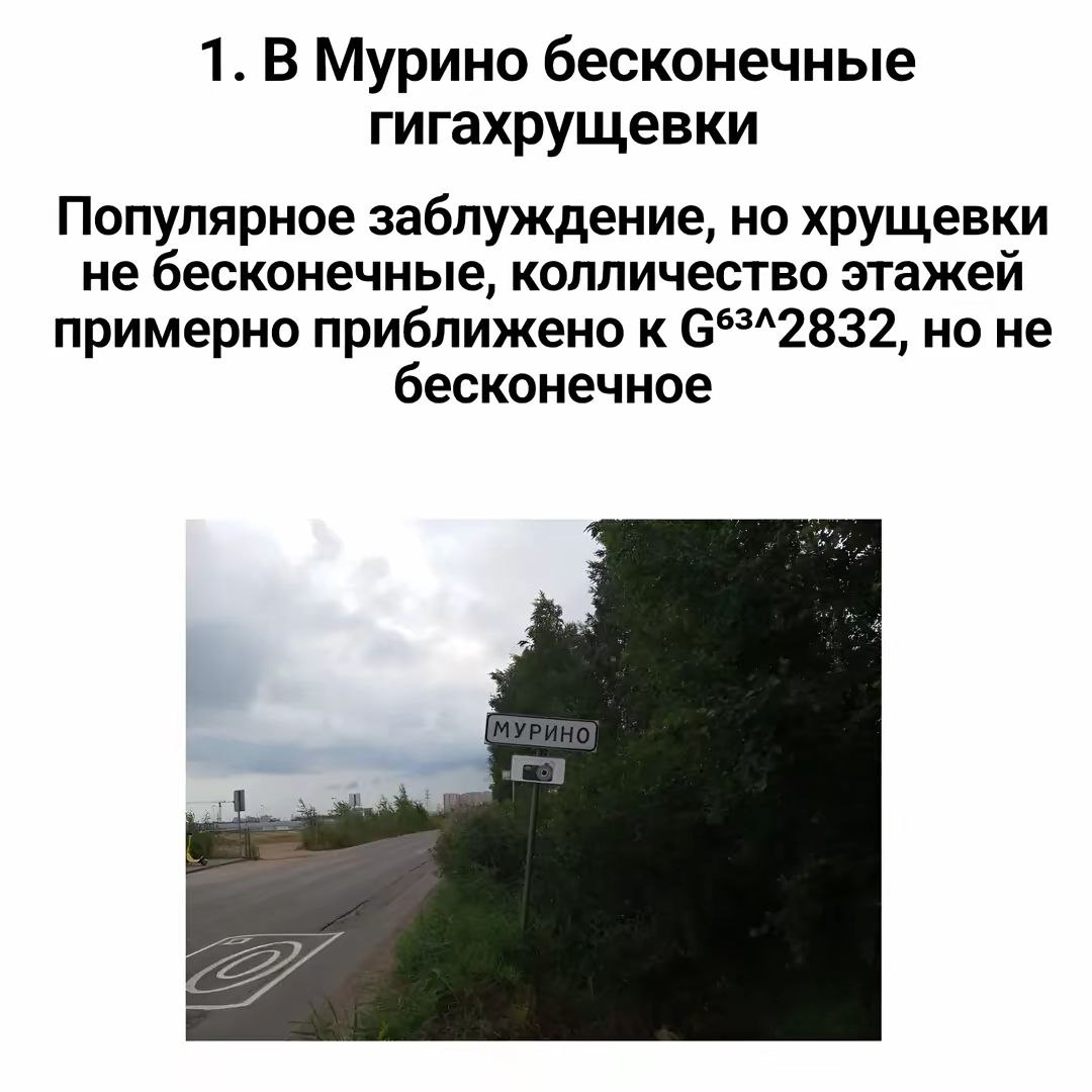 В Мурино бесконечные гигахрущевки Дорожный знак Мурино, а текст сверху про гигахрущевки