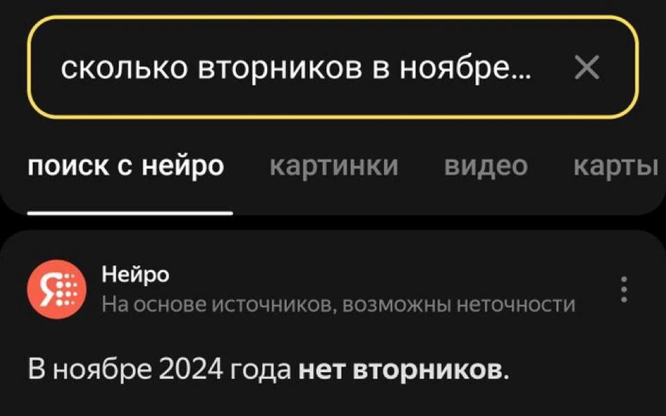 В ноябре 2024 года нет вторников Мем с поисковым запросом про вторники в ноябре 2024 года и некорректным ответом от нейросети