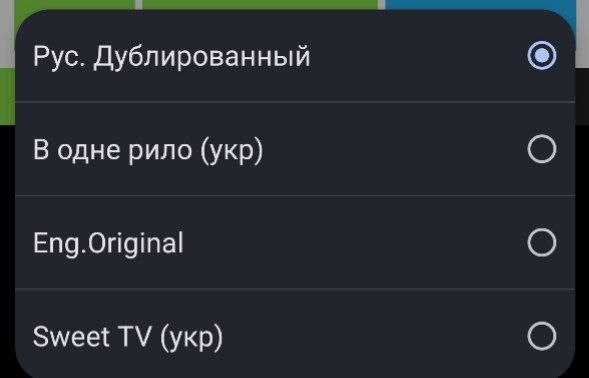 В одну рыло (укр) Выпадающее меню с вариантами озвучки видео, где один из вариантов — «В одну рыло (укр)»