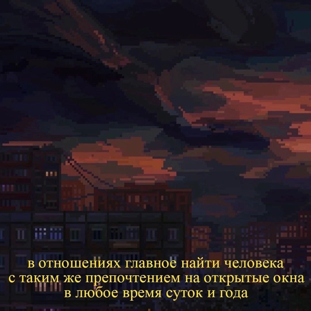 В отношениях главное найти человека с таким же предпочтением на открытые окна Мем с закатным небом в пиксельном стиле и текстом о поиске партнера с предпочтением на открытые окна