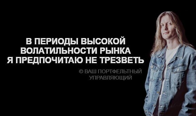 Мужчина на чёрном фоне с подписью о высокой волатильности рынка и фразой про то, что он предпочитает не трезветь