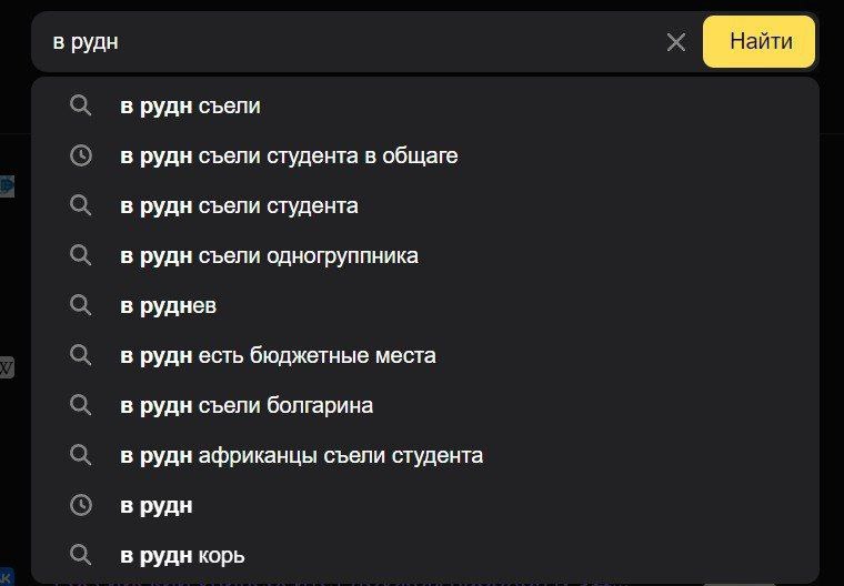 В рудн съели студента Мемообразный скриншот поисковых запросов в Google, где пользователи ищут «в рудн съели студента», «в рудн африканцы съели студента» и другие связанные запросы о людоедстве в РУДН.