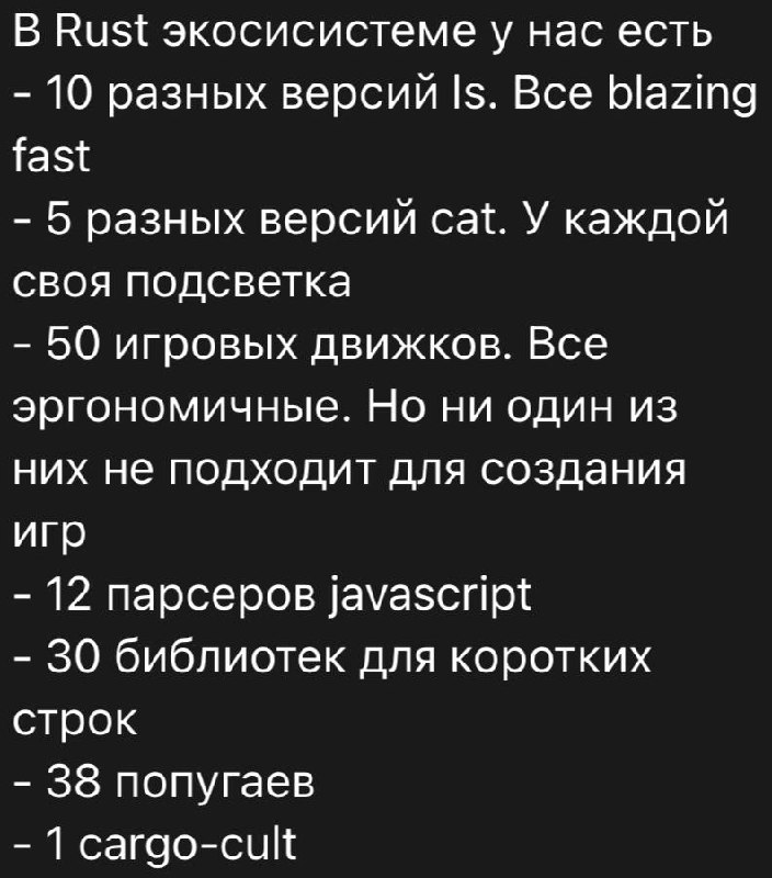В Rust экосистеме у нас есть 50 игровых движков, но ни один не подходит для создания игр Мем с перечислением особенностей экосистемы Rust, таких как 10 разных версий ls, 5 разных версий cat, 50 игровых движков, 12 парсеров javascript, 30 библиотек для коротких строк, 38 попугаев и 1 cargo-cult.