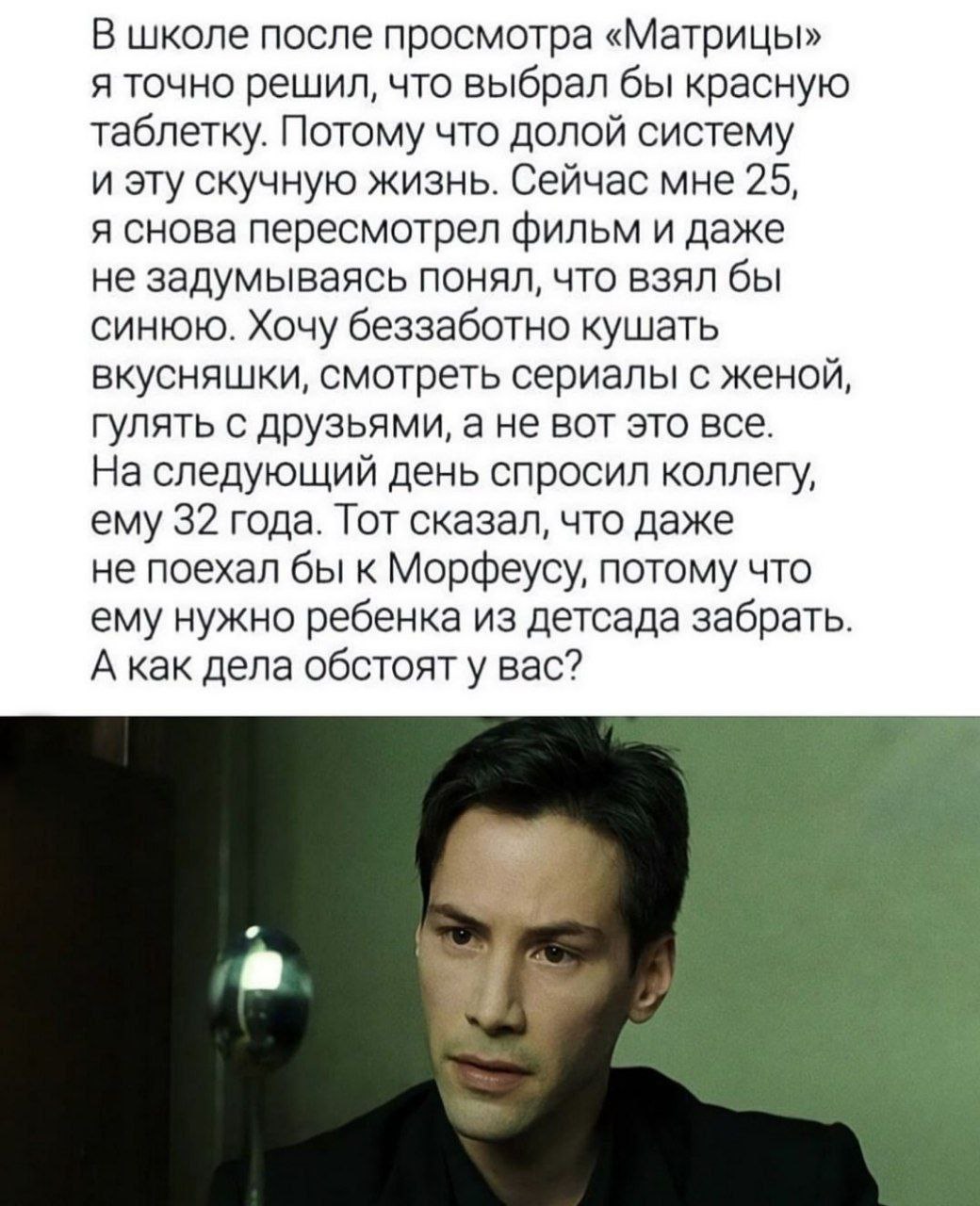 В школе выбрал бы красную таблетку, а сейчас синюю Мем, где человек вспоминает, как в школе мечтал о красной таблетке из "Матрицы", а повзрослев, понимает, что выбрал бы синюю для спокойной жизни.