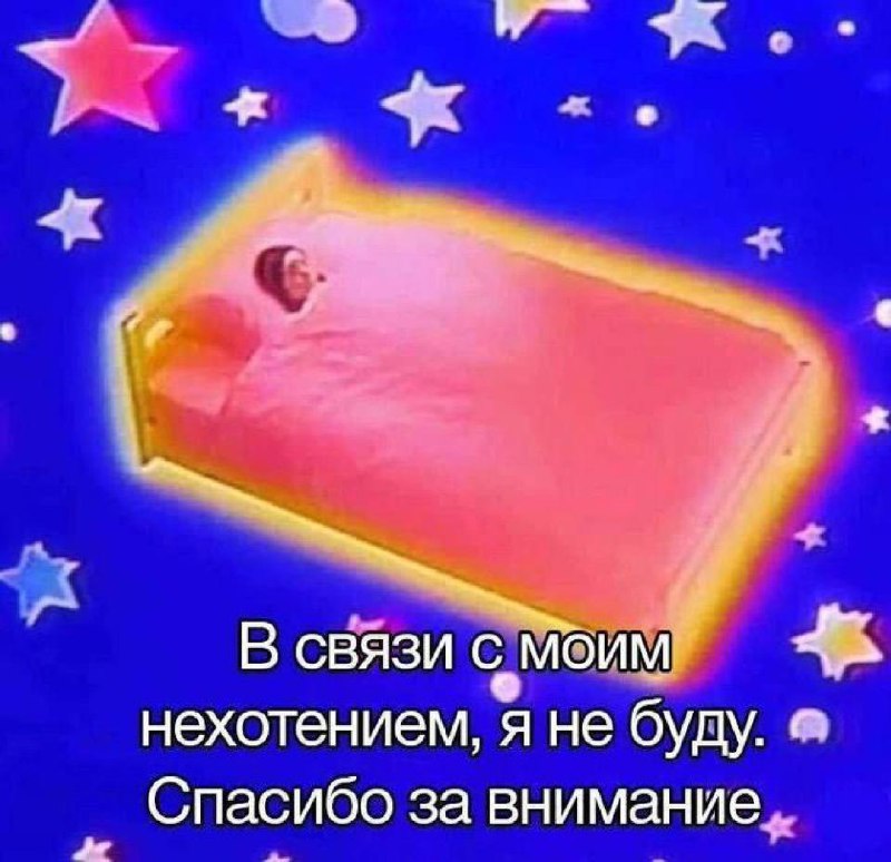 В связи с моим нехотением, я не буду Человек, укрытый одеялом, лежит в кровати, окруженный звездным небом, с текстом «В связи с моим нехотением, я не буду. Спасибо за внимание» внизу.