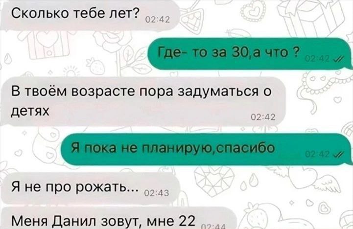 В твоём возрасте пора задуматься о детях Мем, где собеседник, представившийся Данилом, пишет человеку, которому "за 30", что тому пора задуматься о детях, а затем добавляет, что имеет в виду себя, и представляется.