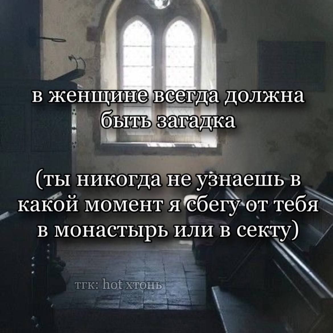 Мрачный мем о загадочной женщине, которая в любой момент может сбежать в монастырь или секту.