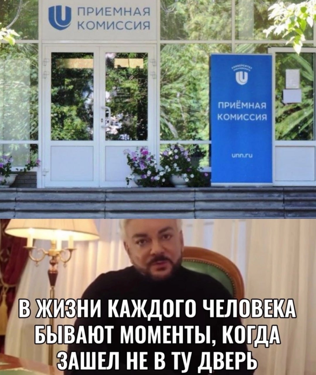 В жизни каждого человека бывают моменты, когда зашел не в ту дверь Филипп Киркоров и приемная комиссия университета с надписью «В жизни каждого человека бывают моменты, когда зашел не в ту дверь».