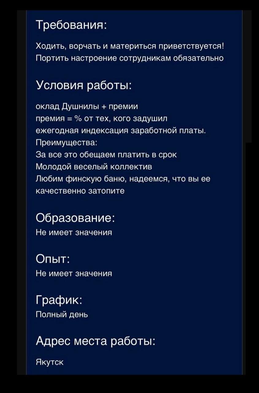 Вакансия «Душнила» Якутск Объявление о вакансии «Душнила» в Якутске с необычными требованиями и условиями работы, такими как портить настроение сотрудникам и затапливать финскую баню.