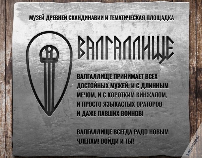 Пародийная табличка Валгаллища, которое принимает достойных мужей, ораторов и даже павших воинов