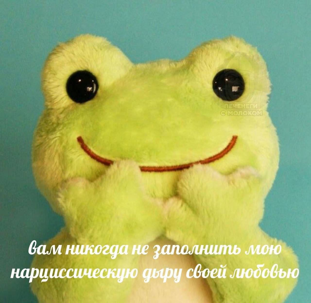 Милая зелёная лягушка с широкой улыбкой и ироничной фразой о нарциссической дыре, которую невозможно заполнить любовью.