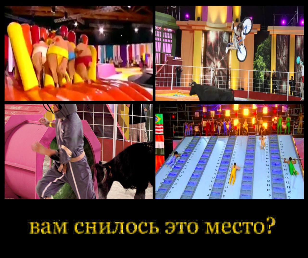 Коллаж с экстремальными испытаниями на телешоу и вопросом: «Вам снилось это место?»