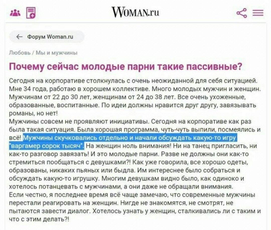 Варгамер сорок тысяч Woman.ru Скриншот с форума Woman.ru, где обсуждается пассивность молодых парней на корпоративе, которые вместо общения с девушками увлеченно обсуждают игру «варгамер сорок тысяч».