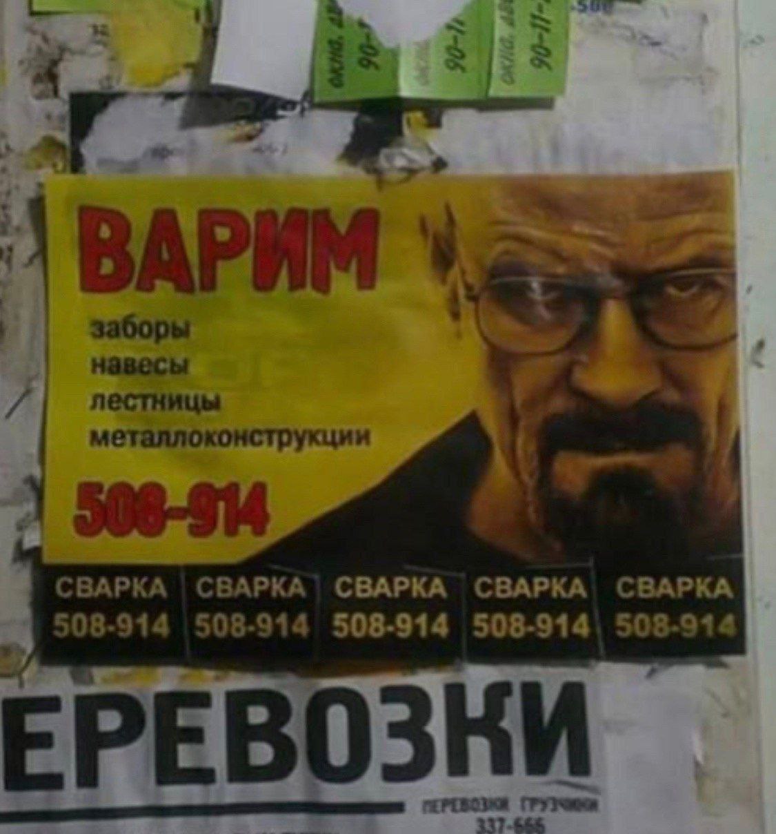 Варим заборы с Уолтером Уайтом Объявление: варим заборы, навесы, лестницы и металлоконструкции. На постере изображен Уолтер Уайт.