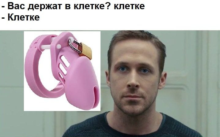 Диалог про то, держат ли в клетке, с картинкой розовой мужской клетки и серьезным мужчиной.