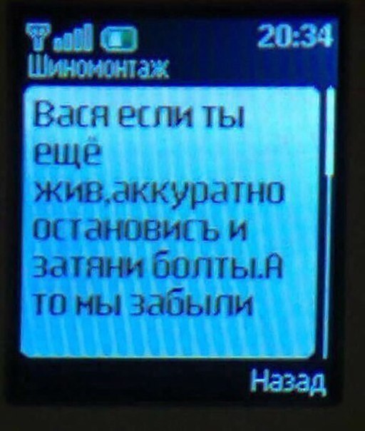 Вася затяни болты Смс сообщение Васе, если он ещё жив
