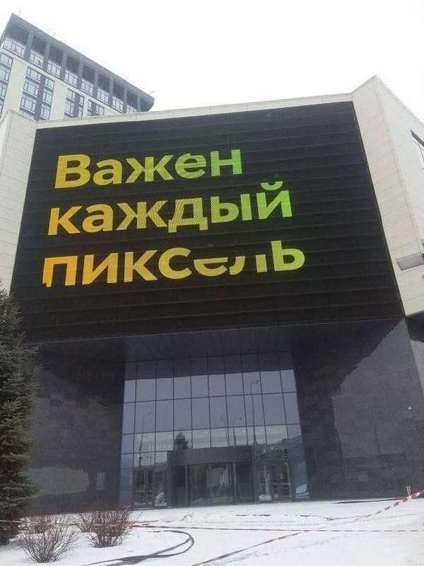 Важен каждый пиксель Надпись «Важен каждый пиксель» на фасаде здания