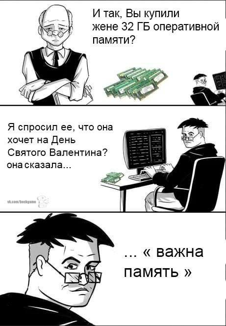 Важна память Мужчина купил жене 32 ГБ оперативной памяти на День Святого Валентина, а она сказала, что важна память
