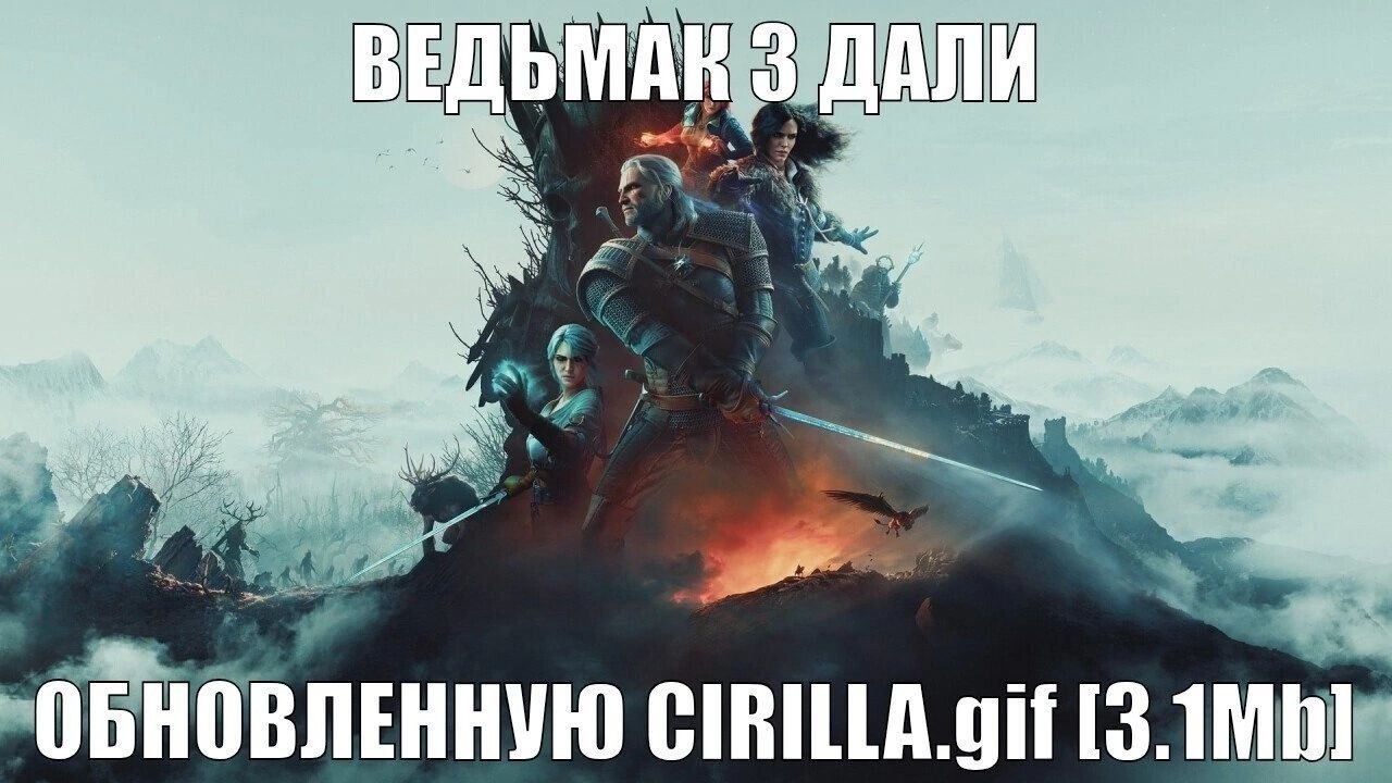 Постер «Ведьмака 3» с надписью про обновлённую CiriLLA.gif размером 3.1 Mb