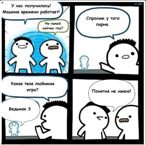Ведьмак 3 машина времени Мем, где двое путешественников во времени пытаются выяснить текущий год, спрашивая незнакомца о его любимой игре, а тот отвечает «Ведьмак 3», после чего путешественники приходят в замешательство.