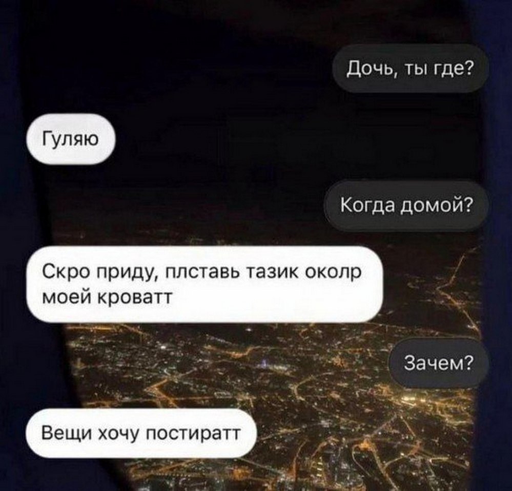 Вещи хочу постирать Переписка между родителем и дочерью, где дочь просит поставить тазик у кровати, чтобы "постирать вещи", намекая на то, что ей будет плохо после гулянки.