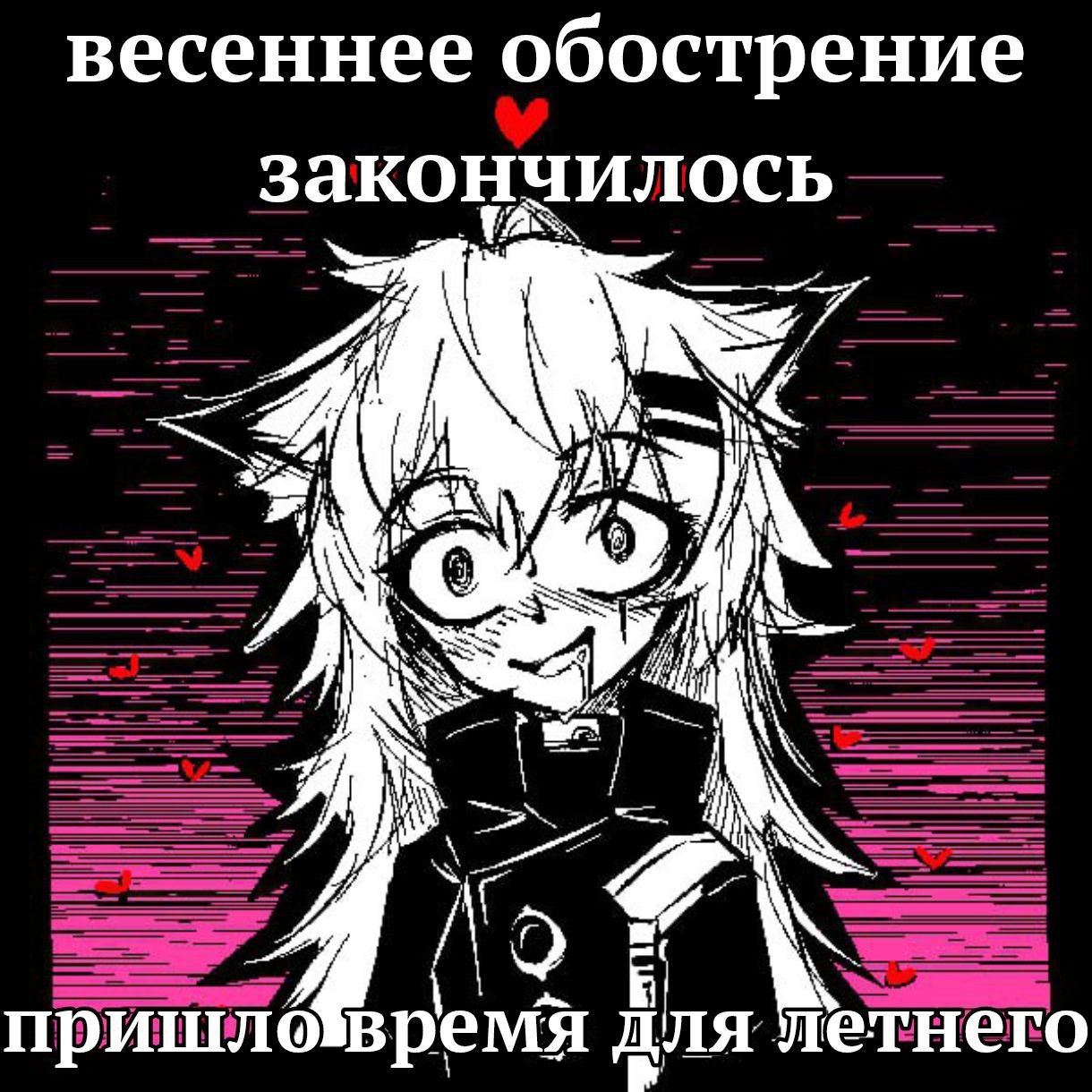 Весеннее обострение закончилось Мем про окончание весеннего обострения и начало летнего