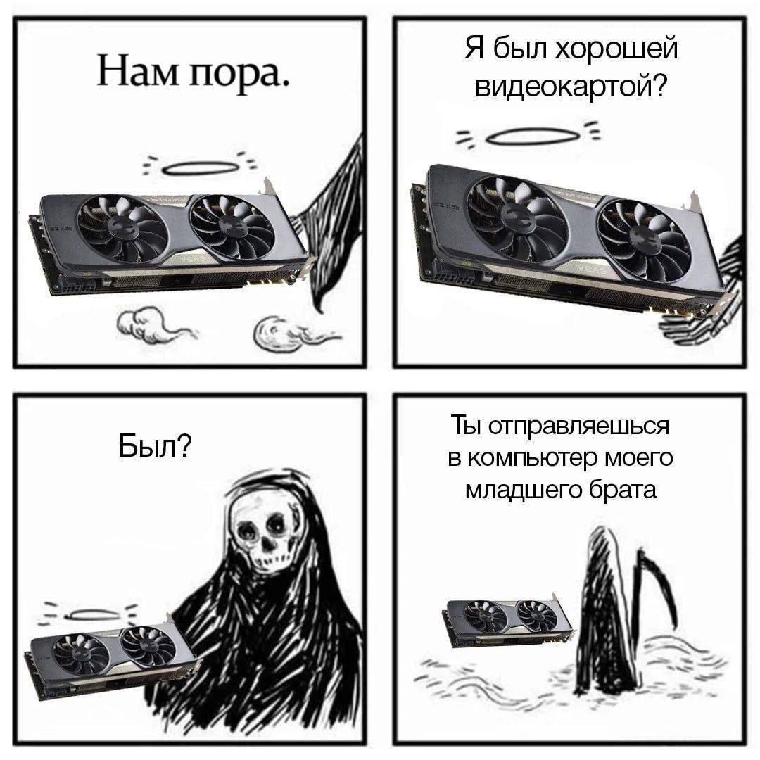 Видеокарта и Смерть отправляются в компьютер младшего брата Мем про видеокарту, которая "умирает" и отправляется в компьютер младшего брата.