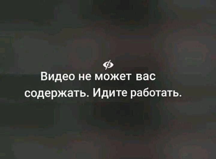 Видео не может вас содержать. Идите работать Надпись на черном фоне: "Видео не может вас содержать. Идите работать."