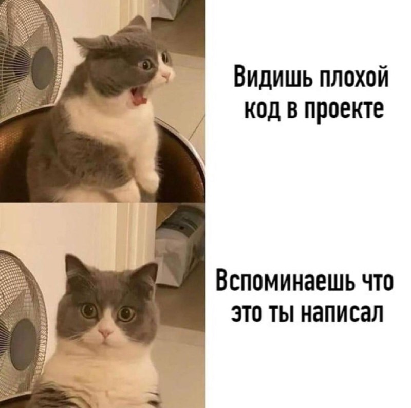 Видишь плохой код в проекте Видишь плохой код в проекте вспоминаешь что это ты написал