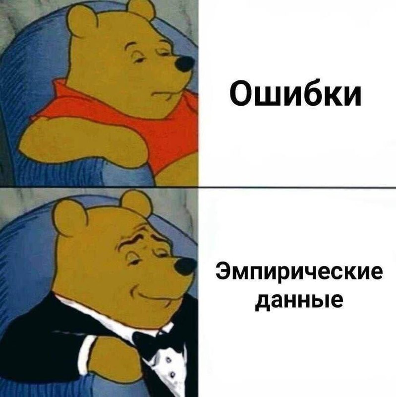 Винни Пух в смокинге Мем с Винни Пухом, который в верхней части картинки одет в обычную красную футболку и выглядит скучающим, а в нижней части он в смокинге и выглядит довольным, с подписями «Ошибки» и «Эмпирические данные».