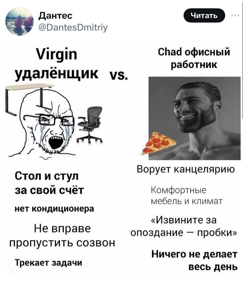 Virgin удалёнщик vs. Chad офисный работник Мем сравнивает преимущества и недостатки удалённой работы и офисной работы, используя образы Virgin и Chad.