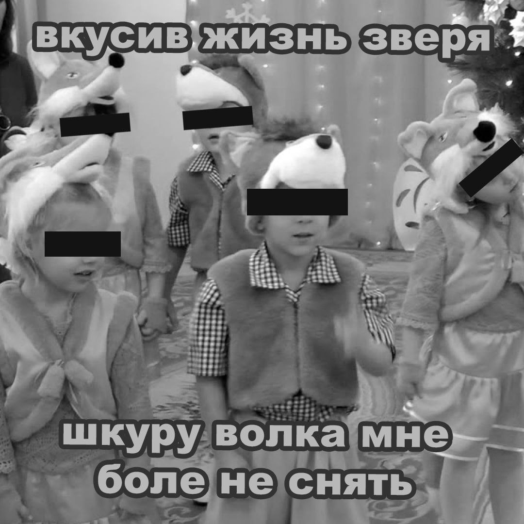 Дети на утреннике в костюмах зверей с пафосной подписью про жизнь зверя и шкуру волка