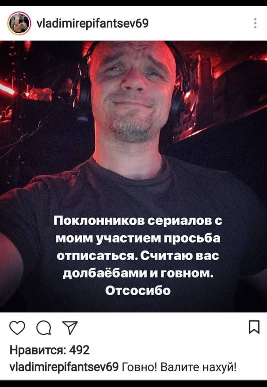 Владимир Епифанцев "Поклонников сериалов с моим участием просьба отписаться" Владимир Епифанцев на фото с текстом "Поклонников сериалов с моим участием просьба отписаться. Считаю вас долбаебами и говном. Отсосибо"