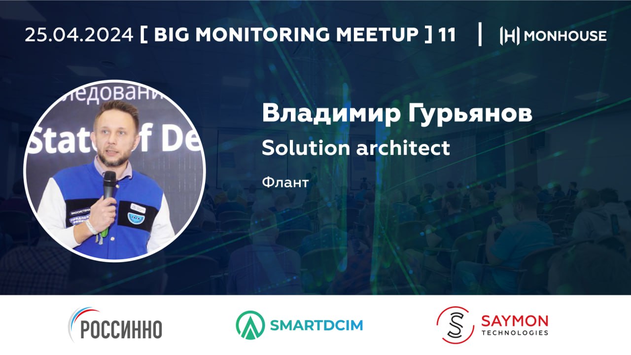 Владимир Гурьянов Solution architect Фотография Владимира Гурьянова на конференции с подписью Solution architect и названием компании «Флант»