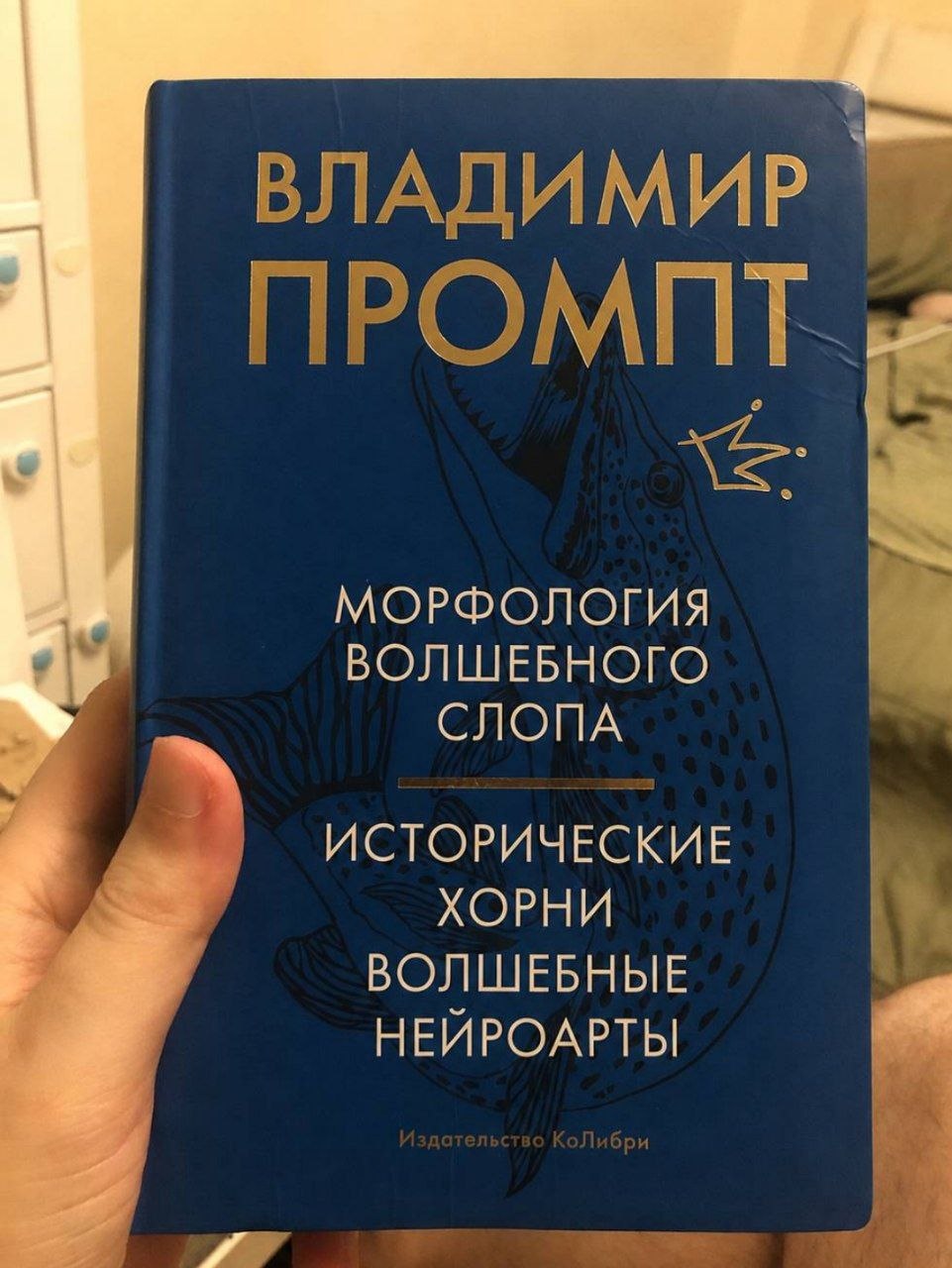 Шуточная книга «Владимир Промпт» с абсурдными разделами вроде «Морфология волшебного слопа» и «Исторические хорни»