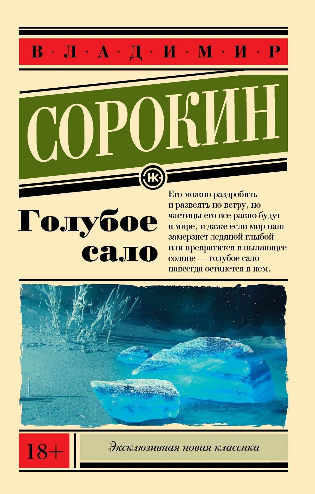 Пародийная обложка книги «Владимир Сорокин — Голубое сало» с голубыми ледяными глыбами и пометкой 18+