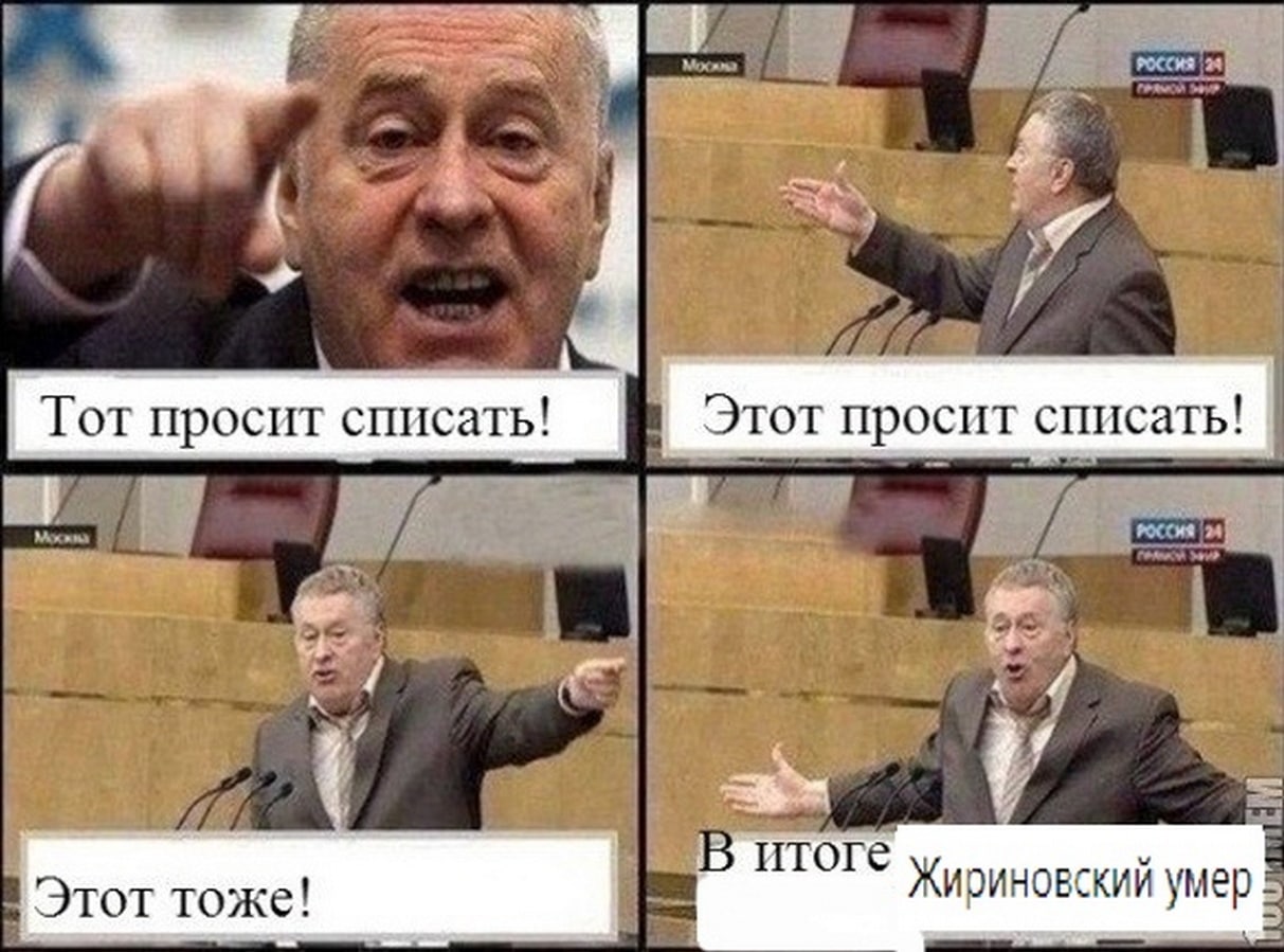 Тот просит списать Мем с Владимиром Жириновским в четырёх панелях, где он указывает на разных людей, а потом разводит руками со словами «В итоге Жириновский умер».