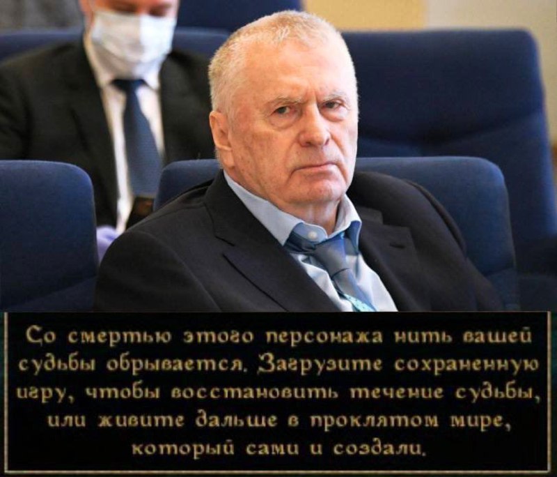 Владимир Жириновский и нить вашей судьбы Мем с Владимиром Жириновским и надписью о нити судьбы, которая обрывается со смертью персонажа.