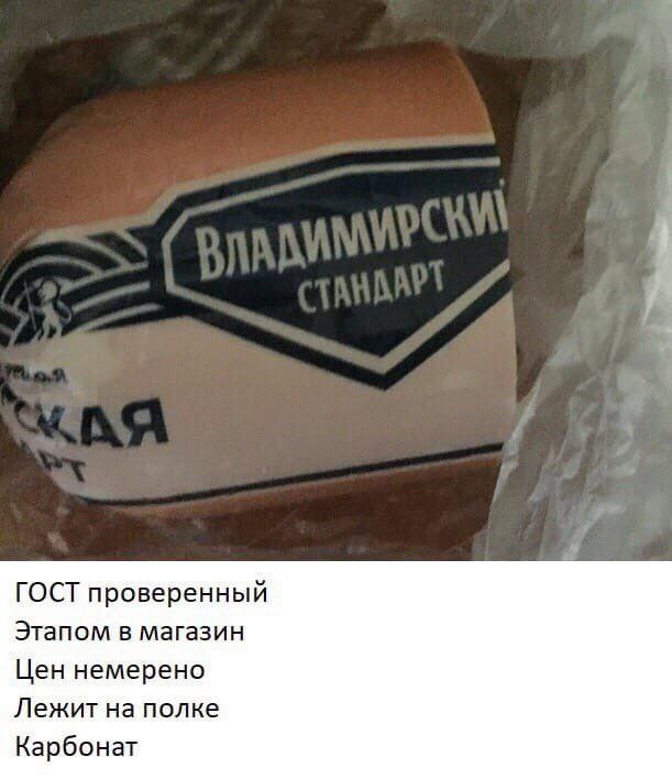 Владимирский стандарт ГОСТ проверенный Пачка колбасы "Владимирский стандарт" с подписью "ГОСТ проверенный" и другими надписями.