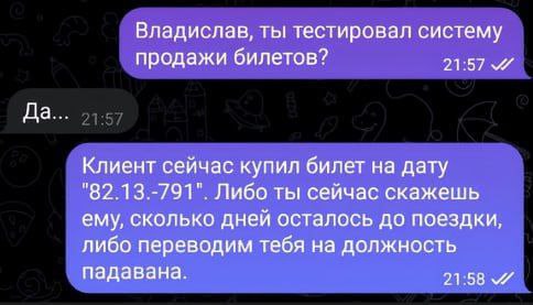 Владислав, ты тестировал систему продажи билетов? Переписка в мессенджере, где спрашивают Владислава, тестировал ли он систему продажи билетов, а затем ставят перед фактом, что клиент купил билет на странную дату и угрожают понизить до падавана.