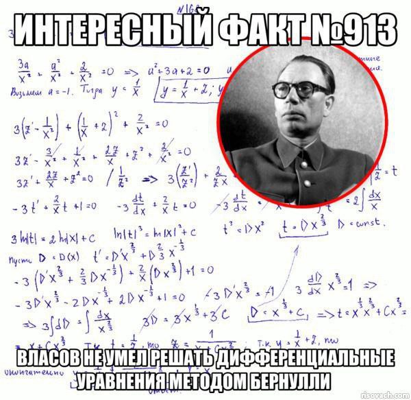 Власов не умел решать дифференциальные уравнения Интересный факт №913: Власов не умел решать дифференциальные уравнения методом Бернулли
