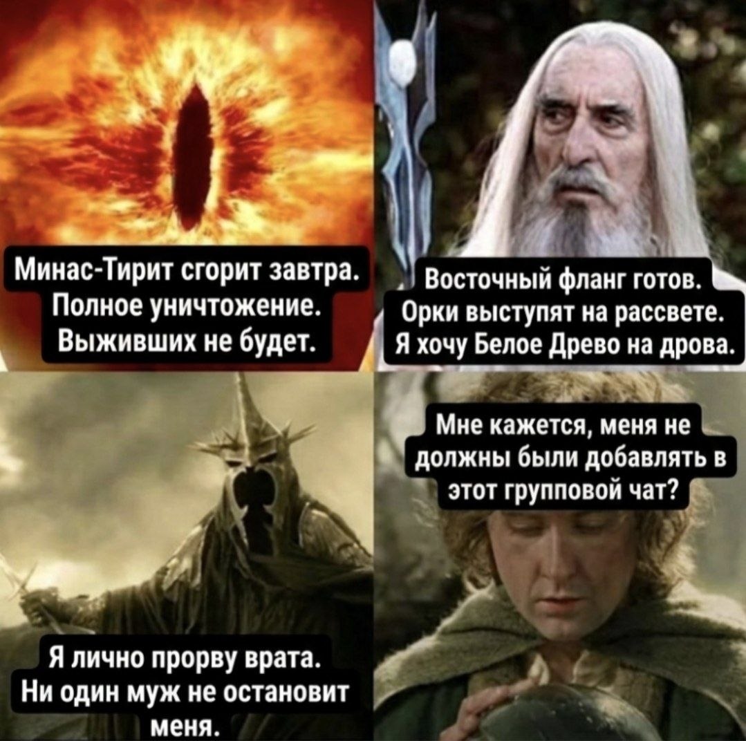 Коллаж из «Властелина колец», где злодеи обсуждают атаку, а Фродо удивляется, что его добавили в групповой чат
