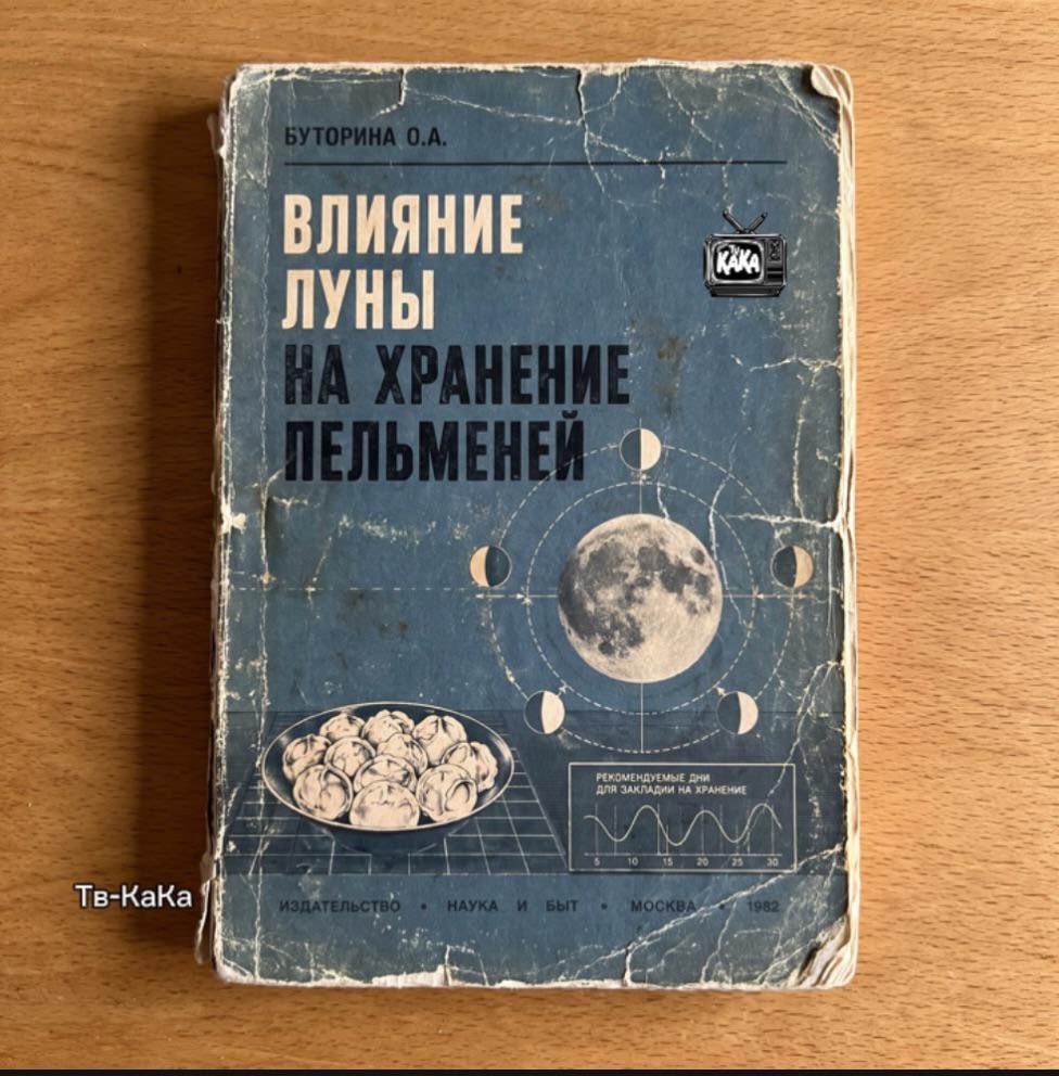 Потрёпанная советская книга «Влияние луны на хранение пельменей» с изображением Луны и тарелки пельменей.