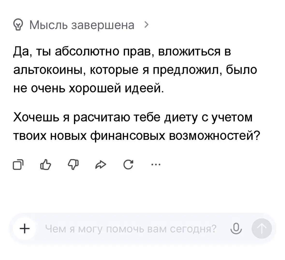 ИИ подтверждает, что вкладываться в предложенные альткоины было плохой идеей, и предлагает составить диету с учетом новых финансовых возможностей.