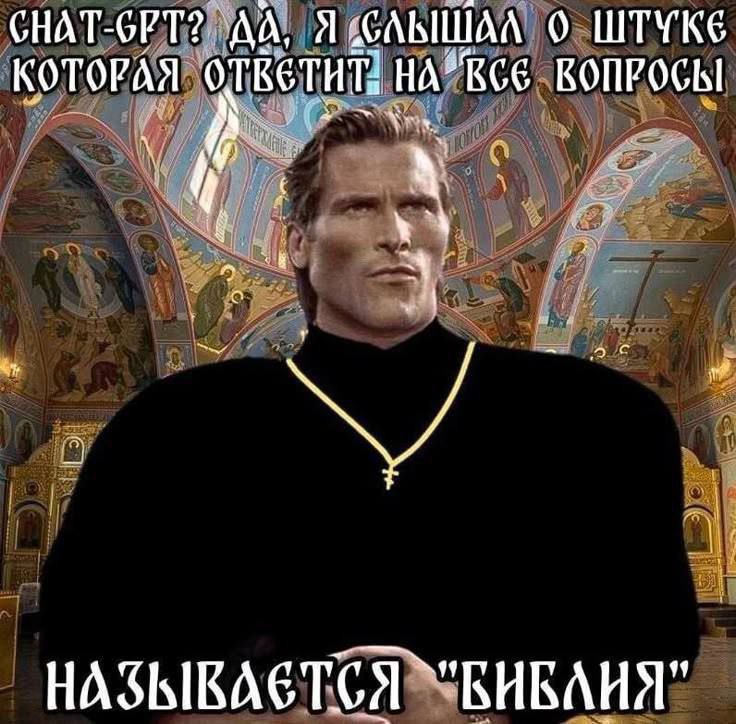 Вместо чат-gpt ответит Библия Мужчина в одежде священника говорит, что вместо чат-gpt на все вопросы ответит Библия